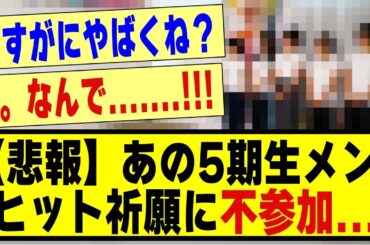 【悲報】あの5期生メンバー、ヒット祈願に不参加........#乃木坂 #乃木オタ反応集 #乃木坂工事中 #乃木坂配信中 #乃木坂46 #乃木坂スター誕生 #超乃木坂スター誕生 #5期生