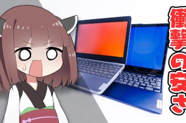【新品1万円台～】Amazonで爆売れの「激安ノートPC」は”コスパ最強”なのか？2台を自腹購入&実用レビュー！【Lenovo 100e / IdeaPad Flex 3i Gen8】