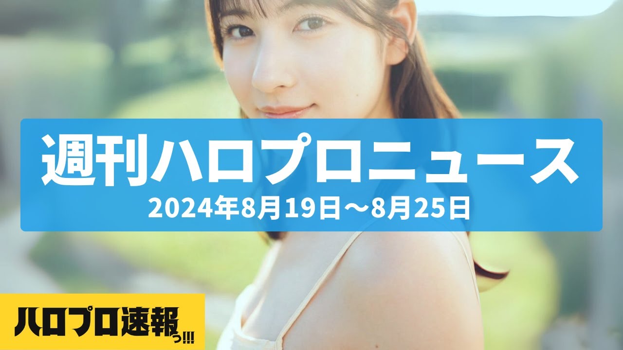 北川莉央&斉藤円香が写真集発売決定、生田衣梨奈はベトナムで写真集並みのプールショットを披露 etc…【週刊ハロプロニュース速報まとめ 2024年8月19日~8月25日】 北川莉央&斉藤円香が写真集発売決定、生田衣梨奈はベトナムで写真集並みのプールショットを披露 etc…【週刊ハロプロニュース速報まとめ 2024年8月19日~8月25日】
