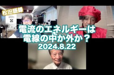 松田語録：電流のエネルギーは電線の中を流れるか？