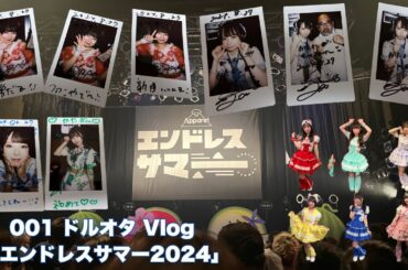 001 ドルオタ Vlog 「エンドレスサマー2024」