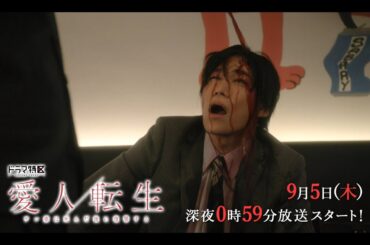 「愛人転生」OP版予告映像30秒公開！【ドラマ特区】《香音×千賀健永W主演》