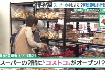 小さい「コストコ」が地方のスーパー店舗内に続々…小分けで買えて年会費不要のカラクリ (24/04/04 17:23)