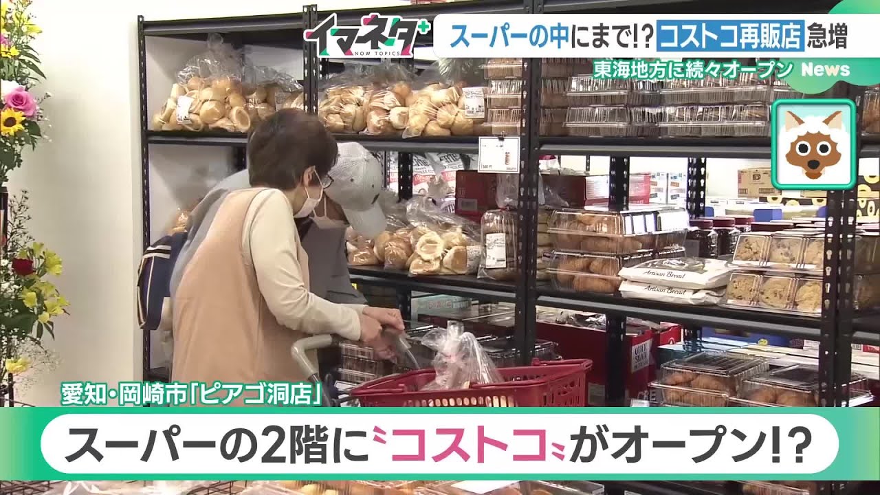 小さい「コストコ」が地方のスーパー店舗内に続々…小分けで買えて年会費不要のカラクリ (24/04/04 17:23) 小さい「コストコ」が地方のスーパー店舗内に続々…小分けで買えて年会費不要のカラクリ (24/04/04 17:23)