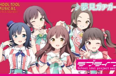 【試聴動画】 夢見ガチガール / 椿滝桜女学院高等学校スクールアイドル部 後夜祭アルバム！ - スクールアイドルミュージカル