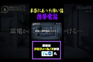 本当にあった怖い話「携帯電話」#齊藤なぎさ#篠田麻里子#福留光帆#クロちゃん#狩野英孝#ゲーム#ホラー#怖い話#パジャピコ