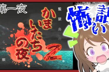 【かまいたちの夜2】監獄島のわらべ唄🔴怖い話！！サウンドノベル 初見#1 レトロゲーム 女性実況【かまいたちの夜2  BGM】