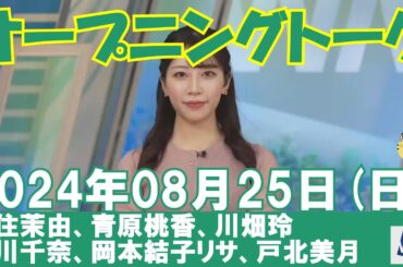 【オープニングトーク】2024年08月25日(日)#オープニングトーク#ウェザーニュース切り抜き#魚住茉由#青原桃香#川畑玲#小川千奈#岡本結子リサ#戸北美月