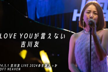 I LOVE YOUが言えない／吉川友LIVE 2024の生誕きっか 2024.5.1