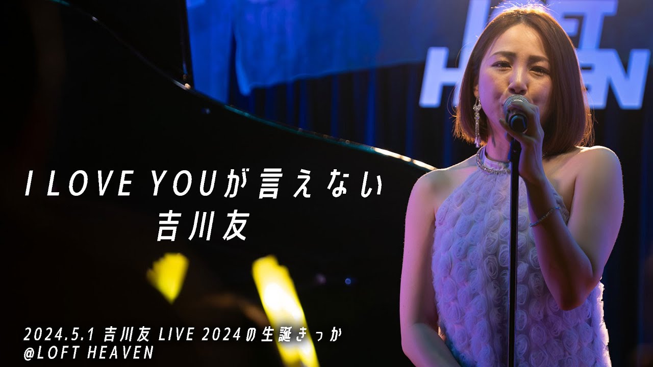 I LOVE YOUが言えない/吉川友LIVE 2024の生誕きっか 2024.5.1 I LOVE YOUが言えない/吉川友LIVE 2024の生誕きっか 2024.5.1