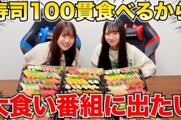 【大食い】アイドルだってお寿司100貫食べれるんだ！！
