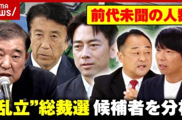 【12人乱立か】「経験不足で能力難あり」「安定感あるが華がない」混戦模様の総裁選 候補者をタイプ別に分析｜ABEMA的ニュースショー
