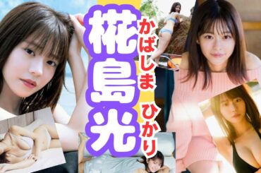 【女優】浅倉唯(旧)から椛島光さんに改名記念に画像を集めて動画にしました。