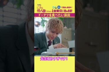 【ドーナツを食べたい保田】「＃しょせん他人事ですから」第５話より