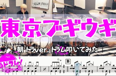 【東京ブギウギ/福来スズ子(趣里)】ドラム叩いてみた！クリアアサヒCMでお馴染みの2拍3連を気持ちよく叩こう🥁