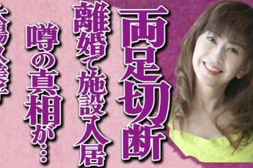 大場久美子が極秘離婚し"終活"で施設入居…緊急搬送され"両足切断"した真相とは…「コメットさん」で有名なトップアイドルが1億円借金＆パニック障害で人生終了…