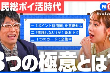 「努力は必ず報われる」はNG？「ポイ活」の勘違い＆トクする知識【高橋みなみ／古坂大魔王／岩田昭男／NewSession】