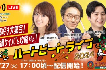 【船橋競馬】ハートビートライブ #147