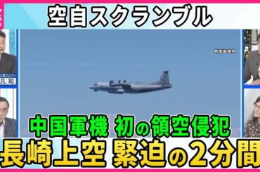 【深層NEWS】中国軍機が初の領空侵犯  長崎沖で緊迫の2分間、日本上空で何が？  日本の監視能力偵察か…狙いは？  空自戦闘機緊急発進  日本の対応に課題は “ポスト岸田”中国で連日報道…反応注視か