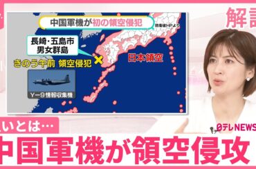 【中国軍機】初の領空侵犯なぜ──元空将「日本の反応を試す可能性も」  中国機へのスクランブル、年479回【#みんなのギモン】