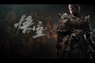 ｜240827直播｜黑神話：悟空#08 第四回，開始 #BlackMythWukong