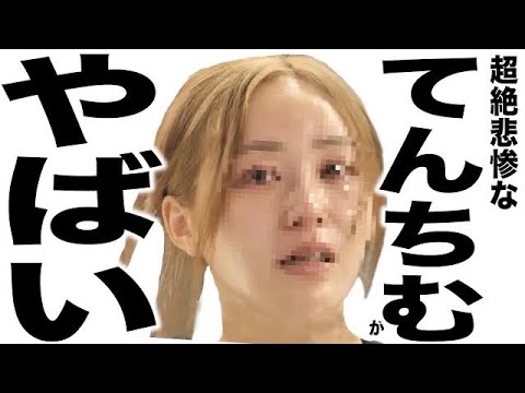 現在がとんでもなく悲惨な事になってるYouTuberの歌143 現在がとんでもなく悲惨な事になってるYouTuberの歌143