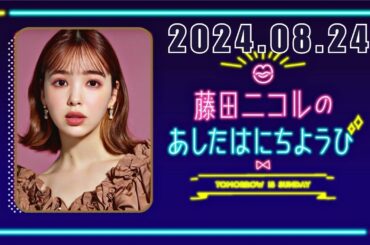 藤田ニコルのあしたはにちようび 2024,08,24