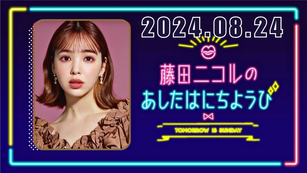 藤田ニコルのあしたはにちようび 2024,08,24 藤田ニコルのあしたはにちようび 2024,08,24