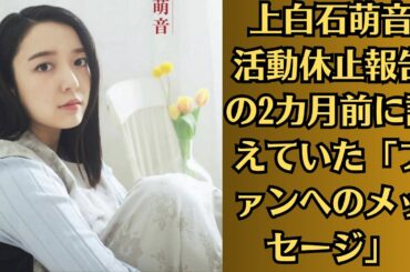 上白石萌音の健康状態は憂慮すべきものである。「命より大切なものなんて…」上白石萌音　活動休止報告の2カ月前に訴えていた「ファンへのメッセージ」