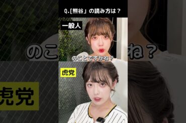 一般人か虎党か分かる質問【熊谷】#タイガース #野球 #プロ野球