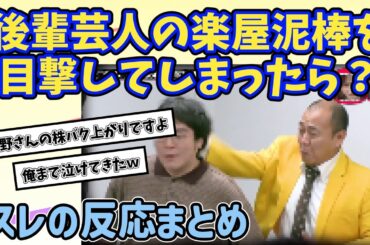 【水曜日のダウンタウン】ドッキリの仕掛人、モニタリング中にターゲットのエグい秘密知っちゃっても一旦は見て見ぬふりする説を見た2chの反応まとめ