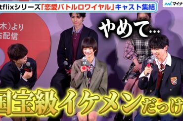 宮世琉弥、水沢林太郎に“国宝級イケメン”をイジられ「イジるのやめてもらっていいですか…」　Netflixシリーズ「恋愛バトルロワイヤル」配信記念イベント 明日蘭学院学園祭
