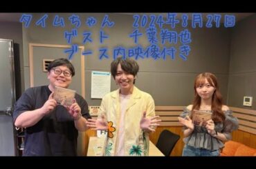 タイムちゃん　2024-08-27　矢久保美緒　タイムマシーン3号（山本さんはお休み）　ゲスト　千葉翔也　映像付きフルバージョン　ノーカット版　CM間の様子も見られます