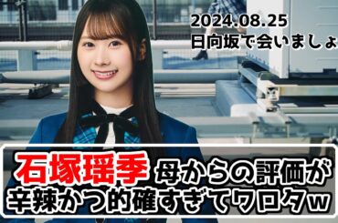 【深夜ぬるぬる番組】石塚瑶季、母からの評価が辛辣かつ的確すぎる【日向坂で会いましょう】