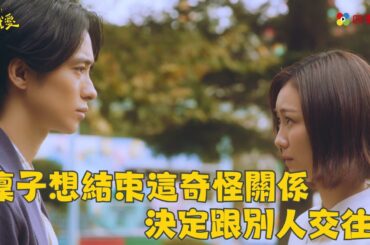 凜子想結束這奇怪關係 決定跟別人交往 | ep7精華 | 凜子小姐想試愛 | ドラマ| 免費看 | 四季線上