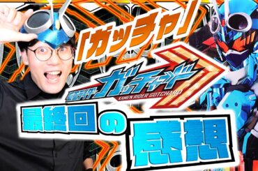 【最終回感想】仮面ライダーガッチャード最終回！！大物錬金術師となった一ノ瀬宝太郎は「ガッチャ」の夢をみる【ありがとう】