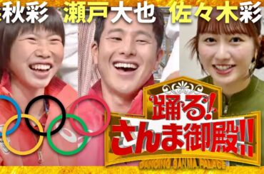 さんま御殿【8月27日放送/瀬戸大也/森秋彩/佐々木彩夏】