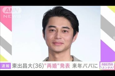 東出昌大（36）“再婚を発表” 来年パパに(2024年8月27日)