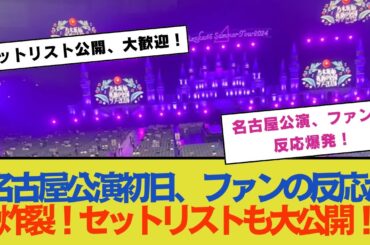 名古屋公演初日、ファンの反応が炸裂！セットリストも大公開！【乃木坂46】