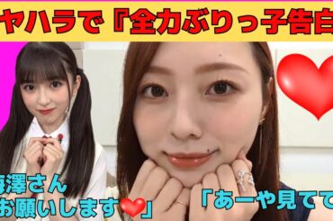 【梅澤美波】アヤハラで全力ぶりっ子告白/文字起こし（乃木坂46・のぎおび）