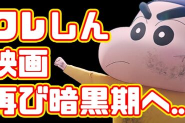 【興行収入】コナン映画やドラえもん映画に負け続けるクレヨンしんちゃん映画、一体何がだめなのか...【クレヨンしんちゃん オラたちの恐竜日記】