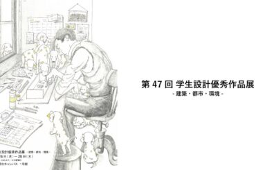 第47回 学生設計優秀作品展 講評会