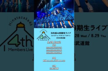 日向坂46 本日のお知らせ！8月27日〜8月28日 四期生ライブ 2日目 わけもん SHOWROOM