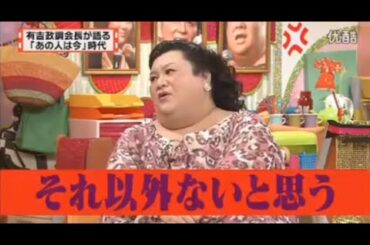 【マツコ&有吉の怒り新党】´꒳`🅗🅞🅣   💝「有吉政調会長が語る 「あの人は今」時代」