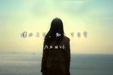 僕のこと、知ってる？／乃木坂46