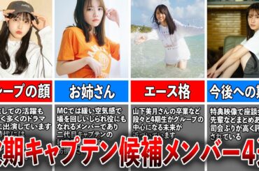【梅澤の後継者】乃木坂46次期キャプテン候補と言われるメンバー４選（久保史緒里、田村真佑、賀喜遥香、菅原咲月)