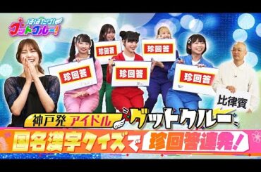 【はばたけ！グットクルー！】▽元AKB48入山杏奈！メキシコの撮影現場は？国名漢字クイズは珍回答！▽9.20神戸国際会館2000人ライブ！野外ライブで2000人と写メ！…ライブ情報は概要欄《#20》