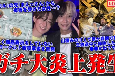 【緊急生放送】おいまじか？450万人越えYouTuberから被害をうけた女性…ゴミ屋敷に住む男性のせいで家が崩壊寸前？急遽助けに行くもありえない事態発生でやばすぎる…