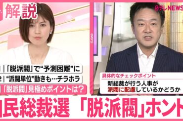 【解説】自民党総裁選挙  「脱派閥」ホント？  麻生派27日から研修会