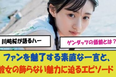 「川﨑桜が語るハーゲンダッツの価値とは？ファンを魅了する素直な一言と、彼女の飾らない魅力に迫るエピソード！」